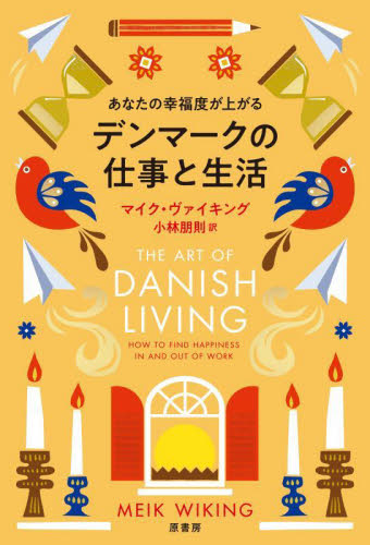 あなたの幸福度が上がるデンマークの仕事と生活 マイク・ヴァイキング/著 小林朋則/訳 教養新書の本その他の商品画像