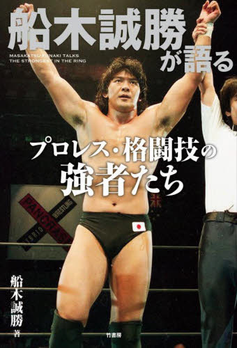 船木誠勝が語るプロレス・格闘技の強者たち 船木誠勝/著 プロレスの本の商品画像