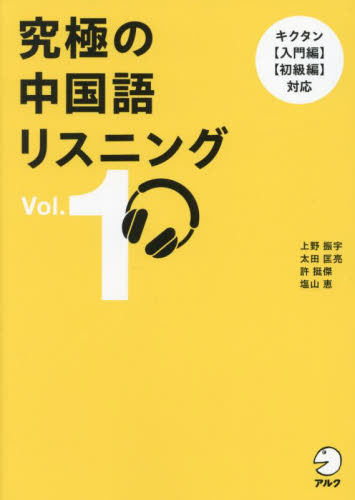 究極の中国語リスニング Vol.1 上野振宇/〔ほか〕著 中国語関連の本その他の商品画像