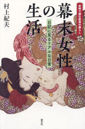 幕末女性の生活 日記に見るリアルな日常 (史料で読む庶民の暮らし) 村上紀夫/著 江戸文化の本の商品画像