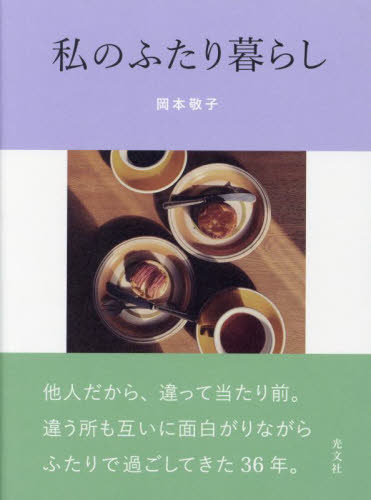 私のふたり暮らし 岡本敬子/著 教養新書の本その他の商品画像