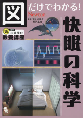 図だけでわかる!快眠の科学 (超効率30分間の教養講座 6) 柳沢正史/監修 睡眠の本の商品画像