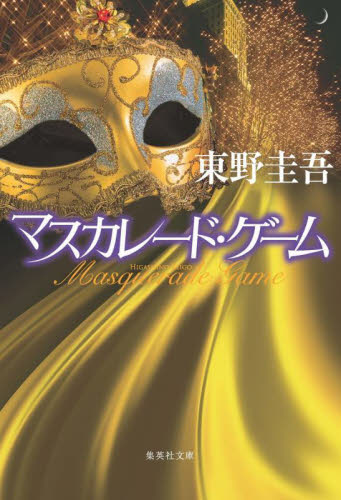 マスカレード・ゲーム （集英社文庫　ひ１５－１３） 東野圭吾／著 集英社文庫の本の商品画像