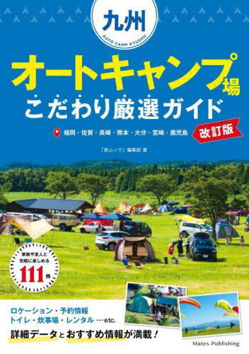 九州オートキャンプ場こだわり厳選ガイド 福岡・佐賀・長崎・熊本・大分・宮崎・鹿児島 (改訂版) 「旅ムック」編集部/著 キャンピングの本の商品画像