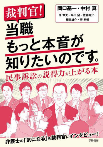 裁判官!当職もっと本音が知りたいのです。 民事訴訟の説得力が上がる本 岡口基一/〔ほか〕著 民事訴訟法の本の商品画像