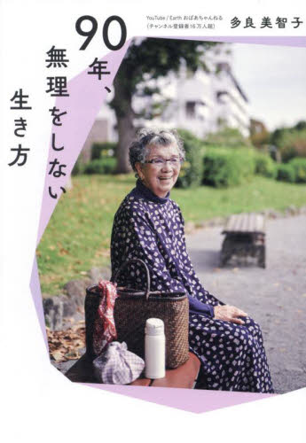 90年、無理をしない生き方 多良美智子/著 家事、マナーの本その他の商品画像