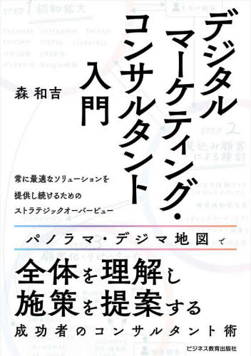 デジタルマーケティング・コンサルタント入門 森和吉/著 ITマーケティングの本の商品画像