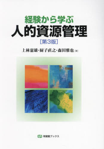 経験から学ぶ人的資源管理 （有斐閣ブックス） （第３版） 上林憲雄／著　厨子直之／著　森田雅也／著 経営管理関連の本その他の商品画像
