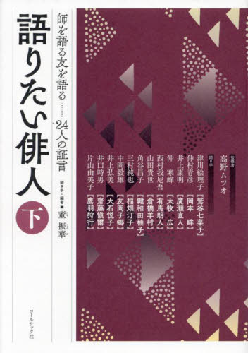 語りたい俳人 師を語る友を語る………24人の証言 下 高野ムツオ/監修 津川絵理子/〔ほか〕語り手 董振華/聞き手・編 歌人、俳人の本の商品画像