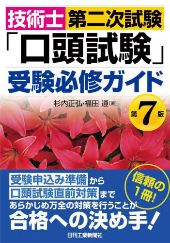 技術士第二次試験「口頭試験」受験必修ガイド (第7版) 杉内正弘/著 福田遵/著 工学受験書の商品画像