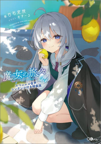 魔女の旅々 24巻特装版｜Yahoo!フリマ（旧PayPayフリマ）