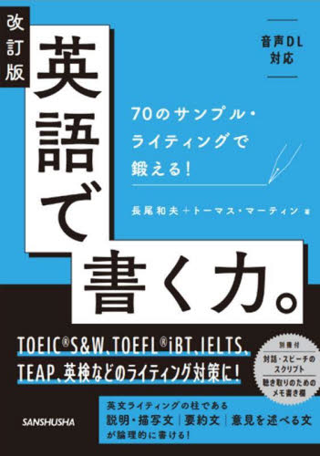 英語で書く力。 70のサンプル・ライティングで鍛える! (改訂版) 長尾和夫/著 トーマス・マーティン/著 英文法、英作文の本の商品画像