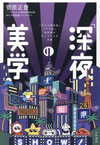 「深夜」の美学 『タモリ倶楽部』『アド街』演出家のモノづくりの流儀 菅原正豊/著 テレビ業界の本の商品画像