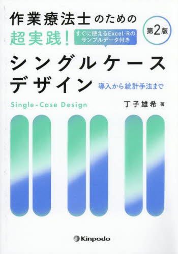 作業療法士のための超実践!シングルケースデザイン 導入から統計手法まで (第2版) 丁子雄希/著 医療統計の本の商品画像