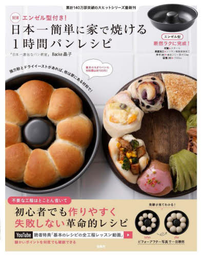 日本一簡単に家で焼ける1時間パンレシピ Backe晶子 ファッション雑貨の本の商品画像