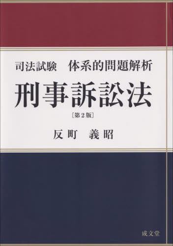 司法試験体系的問題解析刑事訴訟法 (第2版) 反町義昭/著 刑事訴訟法の本の商品画像