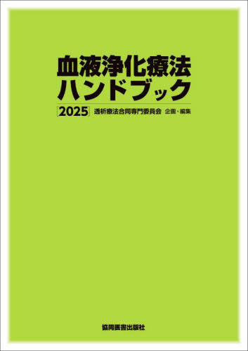 血液浄化療法ハンドブック 2025 透析療法合同専門委員会/企画・編集 腎臓、透析の本の商品画像