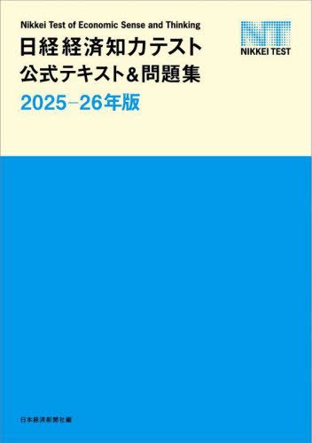日経経済知力テスト公式テキスト&問題集 2025-26年版 日本経済新聞社/編 ビジネス資格試験の本その他の商品画像