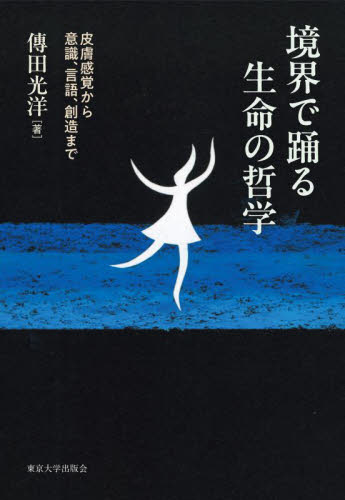 境界で踊る生命の哲学　皮膚感覚から意識、言語、創造まで 傳田光洋／著 生物学の本その他の商品画像