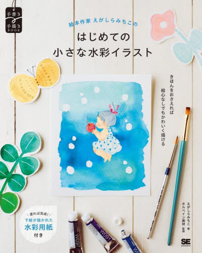 絵本作家えがしらみちこのはじめての小さな水彩イラスト (手書き手描きBOOK) えがしらみちこ/著 ホルベイン画材/監修 絵画技法の本の商品画像