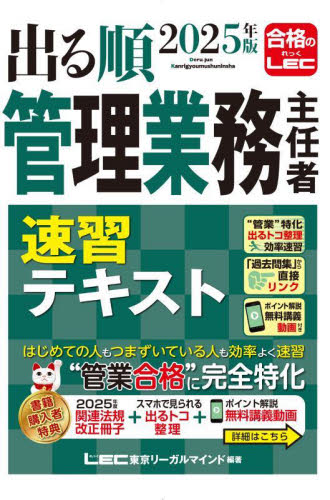 出る順管理業務主任者速習テキスト 2025年版 東京リーガルマインドLEC総合研究所マンション管理士・管理業務主任者試験部/編著 ビジネス資格試験の本その他の商品画像