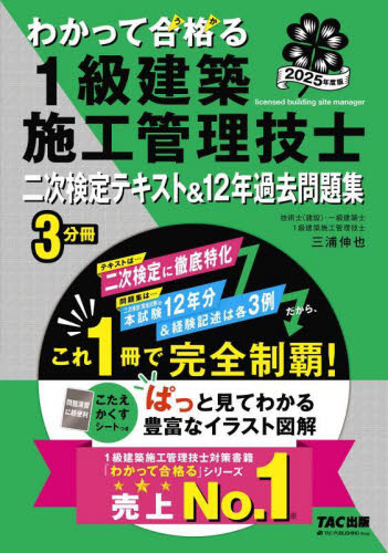 わかって合格る1級建築施工管理技士二次検定テキスト&12年過去問題集 2025年度版 (わかって合格る1級建築施工管理技士シリーズ) TAC株式会社(1級建築施工管理技士講座)/編著