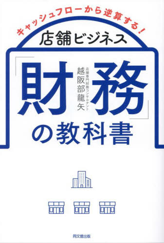 キャッシュフローから逆算する!店舗ビジネス「財務」の教科書 (DO BOOKS) 越阪部龍矢/著 お店のつくりかたの本の商品画像