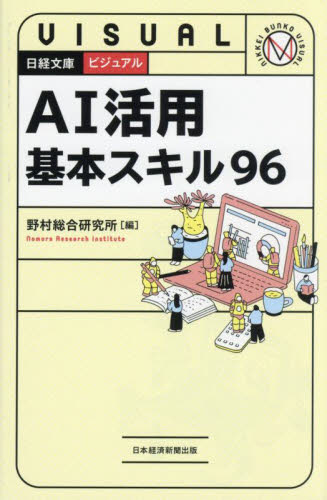 AI活用基本スキル96 (日経文庫 ビジュアル) 野村総合研究所/編 ビジネス文庫の商品画像