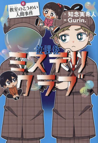 放課後ミステリクラブ 6 知念実希人/作 Gurin./絵 中学生以上向読み物の商品画像