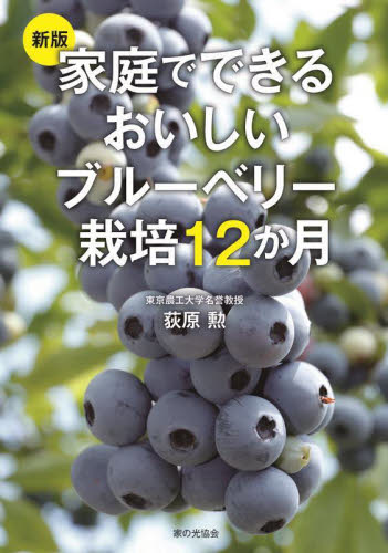 家庭でできるおいしいブルーベリー栽培12か月 (新版) 荻原勲/著 家庭菜園の本の商品画像