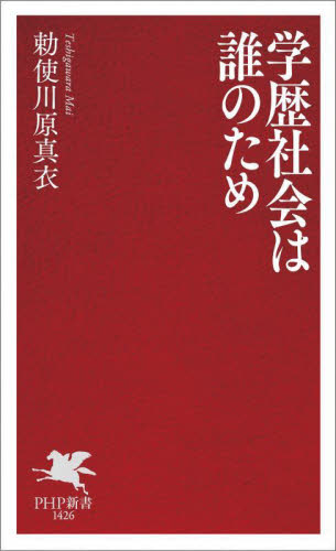学歴社会は誰のため （ＰＨＰ新書　１４２６） 勅使川原真衣／著 PHP新書の本の商品画像
