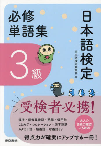日本語検定必修単語集3級 日本語検定委員会/編著 資格、検定の本その他の商品画像