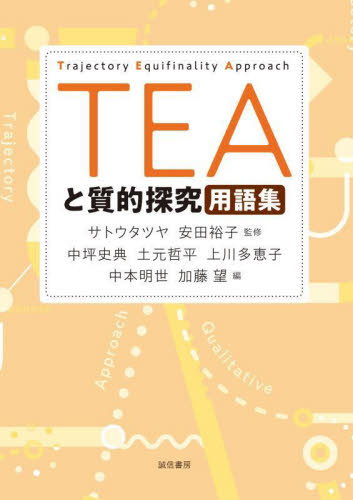ＴＥＡと質的探究用語集 サトウタツヤ／監修　安田裕子／監修　中坪史典／〔ほか〕編 心理一般の本その他の商品画像