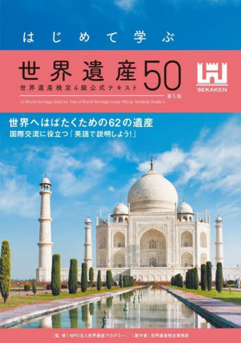 はじめて学ぶ世界遺産50 世界遺産検定4級公式テキスト (第5版) 世界遺産アカデミー/監修 世界遺産検定事務局/著 宮澤光/編集執筆 資格、検定の本その他の商品画像