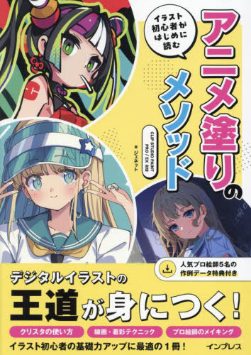 イラスト初心者がはじめに読むアニメ塗りのメソッド ジェネット/著 ペイント、ドローの本の商品画像