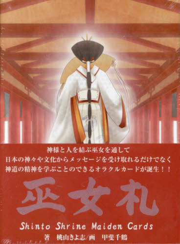 巫女札 桃山きよ志 甲斐千鶴 書籍関連グッズその他MM商品の商品画像