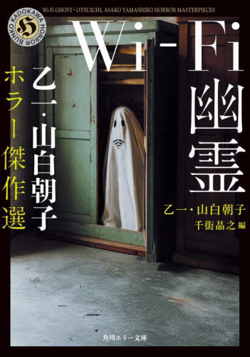 Ｗｉ‐Ｆｉ幽霊　乙一・山白朝子ホラー傑作選 （角川ホラー文庫　お１２－１） 乙一／〔著〕　山白朝子／〔著〕　千街晶之／編 角川ホラー文庫の本の商品画像