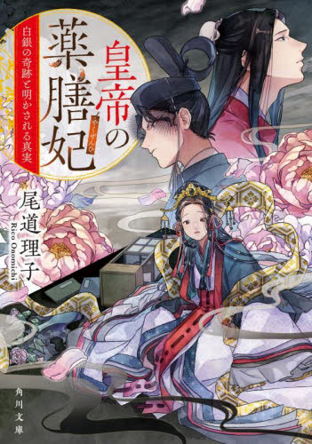 皇帝の薬膳妃　〔９〕 （角川文庫　お９２－１０） 尾道理子／〔著〕 角川文庫の本の商品画像