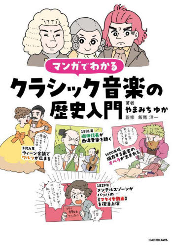 マンガでわかるクラシック音楽の歴史入門 やまみちゆか/著 飯尾洋一/監修 クラシック理論、評論の本の商品画像