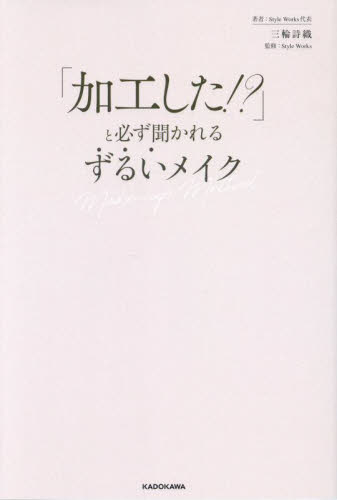 「加工した!?」と必ず聞かれるずるいメイク Make‐up Method 三輪詩織/著 Style Works/監修 化粧品、コスメの本の商品画像