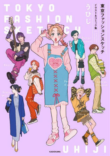 東京ファッションスケッチ イラスト&コミック集 (KITORA) うひじ/著 教養新書の本その他の商品画像