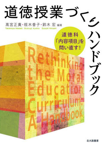 道徳授業づくりハンドブック　道徳科「内容項目」を問い直す！ 高宮正貴／編著　椋木香子／編著　鈴木宏／編著 学校教育の本その他の商品画像
