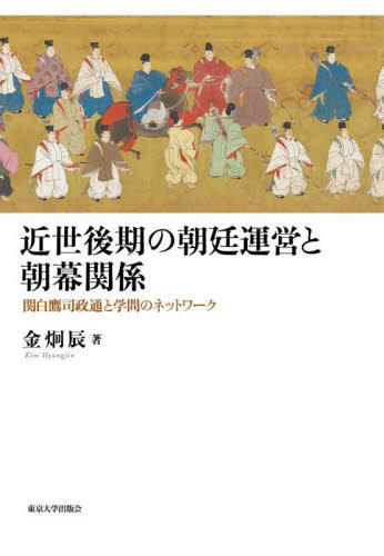 近世後期の朝廷運営と朝幕関係 関白鷹司政通と学問のネットワーク 金炯辰/著 日本近世史の本の商品画像
