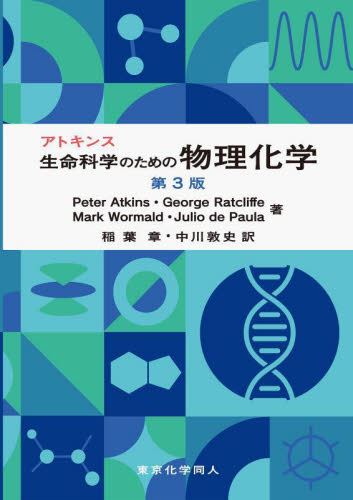 アトキンス生命科学のための物理化学 (第3版) Peter Atkins/〔ほか〕著 稲葉章/訳 中川敦史/訳 物理化学の本の商品画像