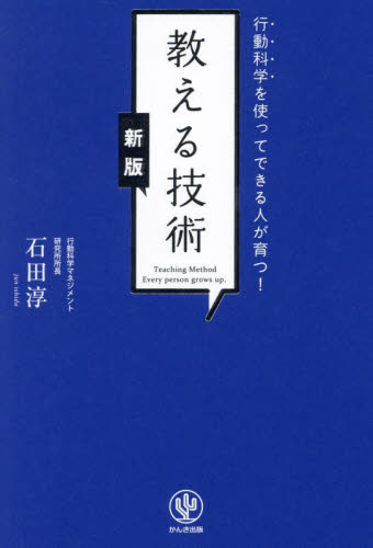 教える技術 行動科学を使ってできる人が育つ! (新版) 石田淳/著 リーダーシップ、コーチングの本の商品画像