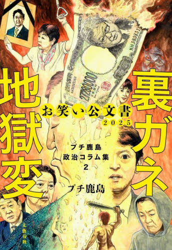 お笑い公文書2025裏ガネ地獄変 プチ鹿島政治コラム集 2 プチ鹿島/著