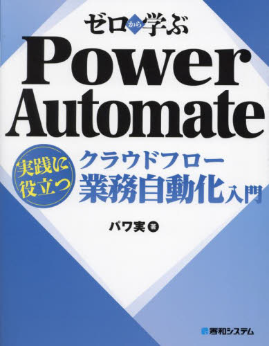 ゼロから学ぶPower Automateクラウドフロー実践に役立つ業務自動化入門 パワ実/著 コンピュータ言語の本その他の商品画像