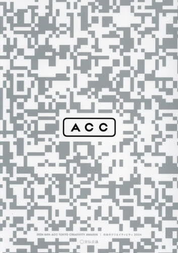 ACC日本のクリエイティビティ 2024 ACC/編集 CM、広告の本の商品画像
