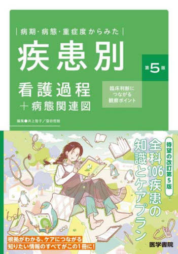 病期・病態・重症度からみた疾患別看護過程+病態関連図 臨床判断につながる観察ポイント (第5版) 井上智子/編集 窪田哲朗/編集 看護学の本その他の商品画像