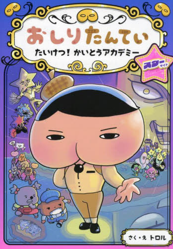 おしりたんていたいけつ！かいとうアカデミースターサイド （おしりたんていシリーズ　おしりたんていファイル　１３） トロル／さく・え 低学年向読み物その他の商品画像